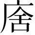 捨 意思|< 捨 : ㄕㄜˇ >Dictionary review